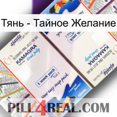 Тянь - Тайное Желание kamagra1